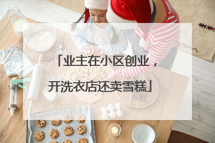 业主在小区创业，开洗衣店还卖雪糕