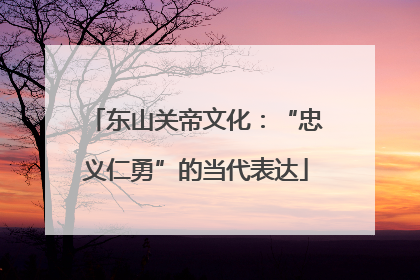 东山关帝文化：“忠义仁勇”的当代表达