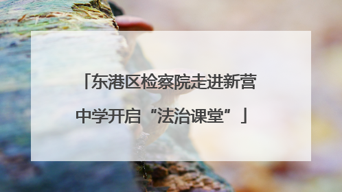 东港区检察院走进新营中学开启“法治课堂”
