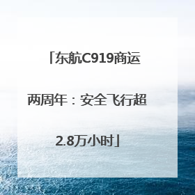 东航C919商运两周年：安全飞行超2.8万小时