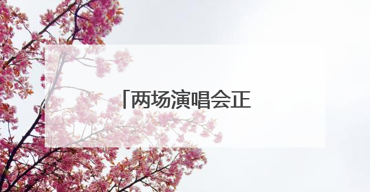 两场演唱会正在紧张筹备中