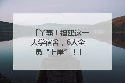 丫霸！福建这一大学宿舍，6人全员“上岸”！