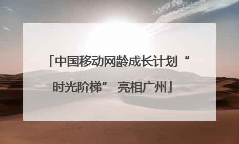 中国移动网龄成长计划“时光阶梯” 亮相广州