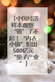 中国经济样本观察·“镇”了不起｜“内衣小镇”织出500亿元“里子产业”