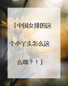 中国女排的这个小丫头怎么这么敢？！