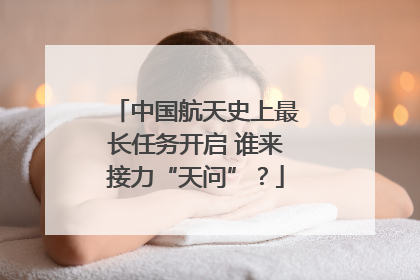 中国航天史上最长任务开启 谁来接力“天问”？