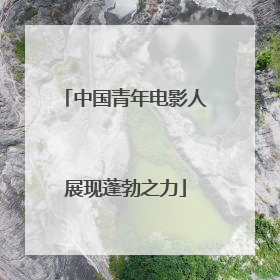 中国青年电影人展现蓬勃之力