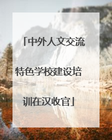 中外人文交流特色学校建设培训在汉收官