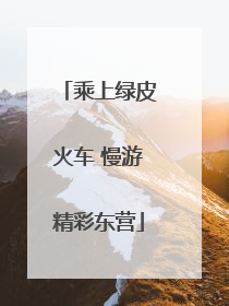 乘上绿皮火车 慢游精彩东营