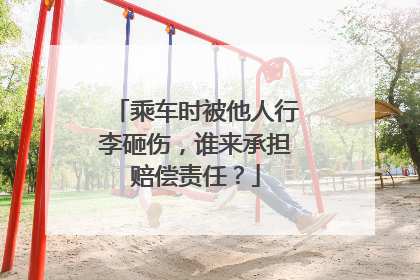 乘车时被他人行李砸伤，谁来承担赔偿责任？