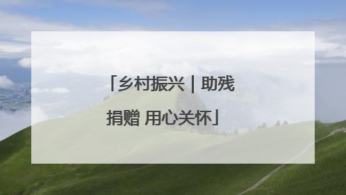 乡村振兴｜助残捐赠 用心关怀