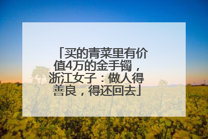 买的青菜里有价值4万的金手镯，浙江女子：做人得善良，得还回去