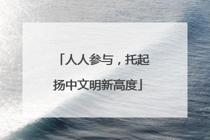 人人参与，托起扬中文明新高度