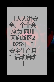 人人讲安全、个个会应急 四川天府新区2025年“安全生产月”活动启动