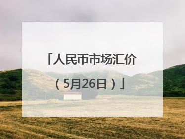 人民币市场汇价（5月26日）
