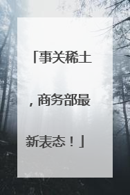 事关稀土，商务部最新表态！