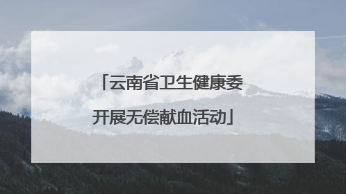 云南省卫生健康委开展无偿献血活动