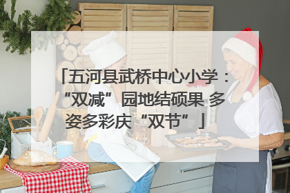 五河县武桥中心小学：“双减”园地结硕果 多姿多彩庆“双节”