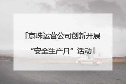 京珠运营公司创新开展“安全生产月”活动
