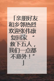 亲朋好友和乡邻热烈欢迎张伟康复回家 “救下五人，我们一点都不意外！”