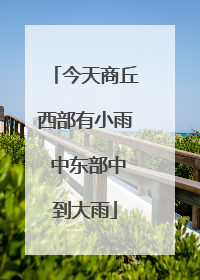 今天商丘西部有小雨 中东部中到大雨