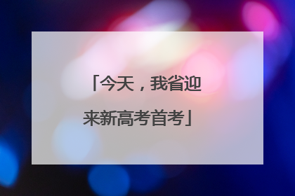 今天，我省迎来新高考首考