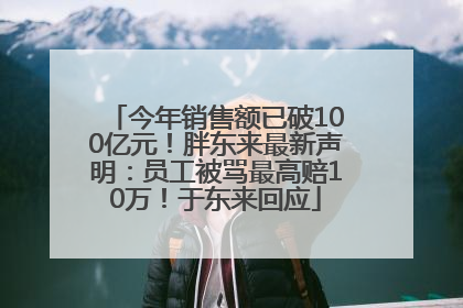 今年销售额已破100亿元！胖东来最新声明：员工被骂最高赔10万！于东来回应
