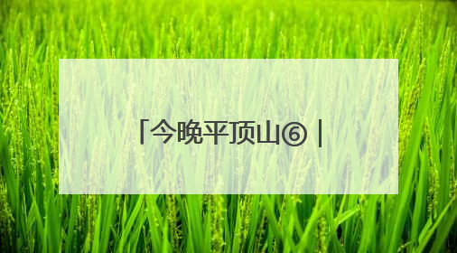 今晚平顶山⑥｜白龟湖畔乐融融