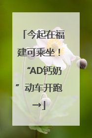 今起在福建可乘坐！“AD钙奶”动车开跑→