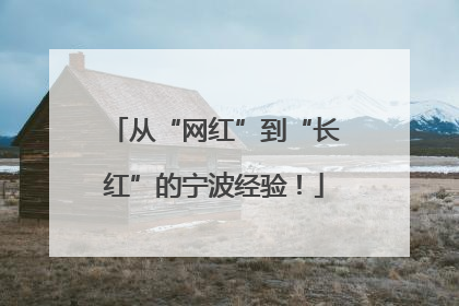 从“网红”到“长红”的宁波经验！