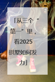 从三个“第一”里，看2025拱墅如何发力