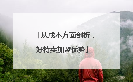 从成本方面剖析，好特卖加盟优势