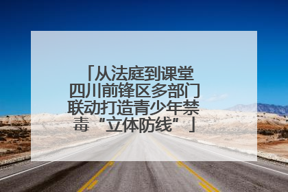 从法庭到课堂 四川前锋区多部门联动打造青少年禁毒“立体防线”