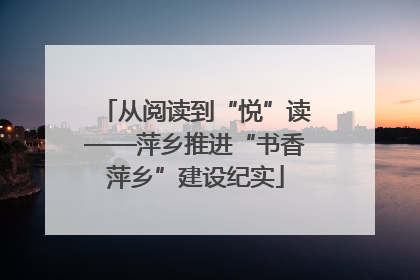 从阅读到“悦”读——萍乡推进“书香萍乡”建设纪实