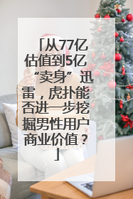 从77亿估值到5亿“卖身”迅雷，虎扑能否进一步挖掘男性用户商业价值？