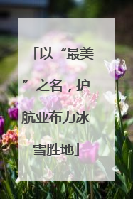 以“最美”之名，护航亚布力冰雪胜地