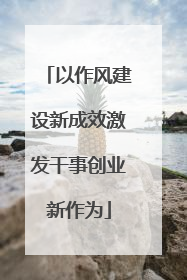 以作风建设新成效激发干事创业新作为