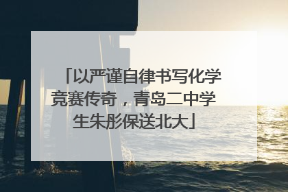 以严谨自律书写化学竞赛传奇，青岛二中学生朱彤保送北大