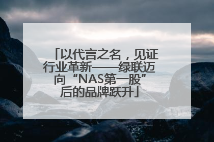 以代言之名，见证行业革新——绿联迈向“NAS第一股”后的品牌跃升