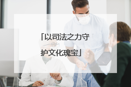 以司法之力守护文化瑰宝