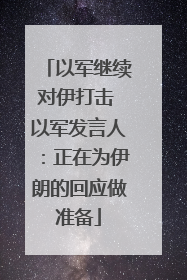 以军继续对伊打击 以军发言人：正在为伊朗的回应做准备