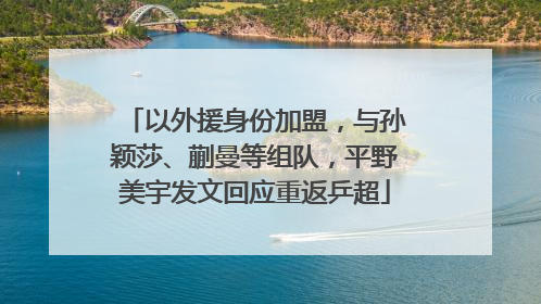 以外援身份加盟，与孙颖莎、蒯曼等组队，平野美宇发文回应重返乒超