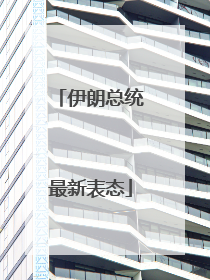 伊朗总统最新表态