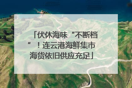 伏休海味“不断档”！连云港海鲜集市海货依旧供应充足