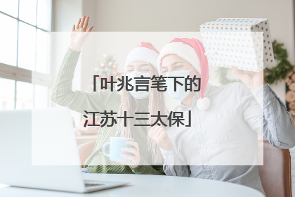 叶兆言笔下的江苏十三太保