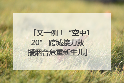 又一例！“空中120” 跨城接力救援烟台危重新生儿