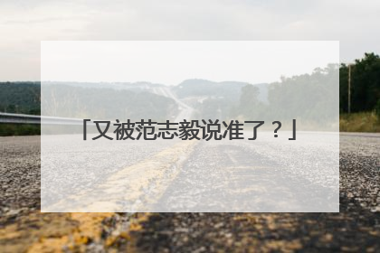 又被范志毅说准了？