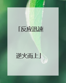 反应迅速 逆火而上