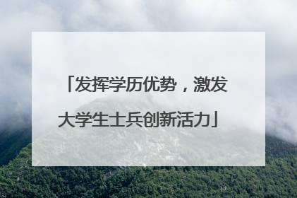 发挥学历优势，激发大学生士兵创新活力