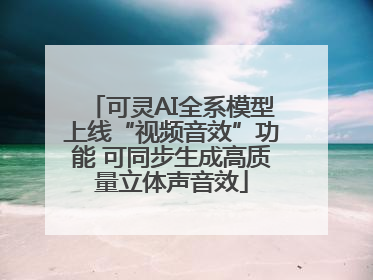 可灵AI全系模型上线“视频音效”功能 可同步生成高质量立体声音效